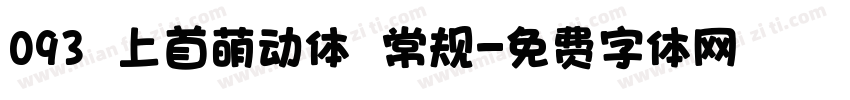 093 上首萌动体 常规字体转换